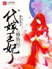 代嫁王妃小七免费阅读
