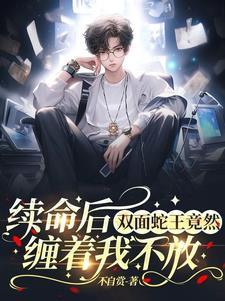 双面鬼王缠上我免费