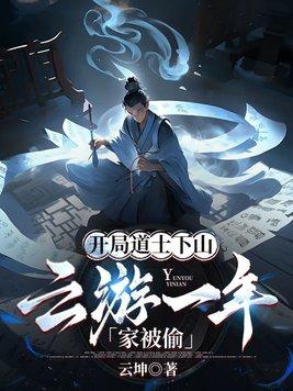道士开局拜师九叔
