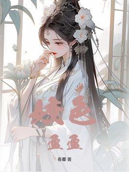 姣色盈盈春暮T X T