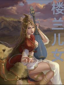 楼兰姑娘介绍
