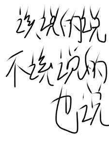 不该说的话不说
