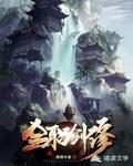 全职修神女主角