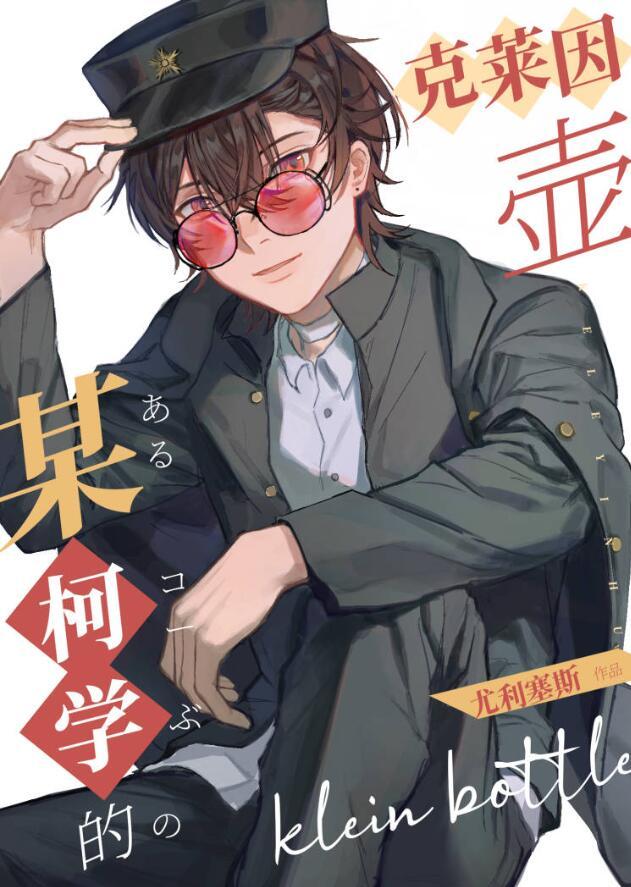 科学家克莱因
