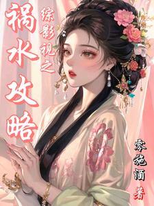 综影视之仙1润玉