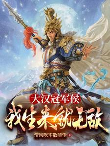 大汉从冠军侯开始