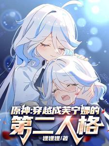 原神穿越成芙宁娜的第二人格免费