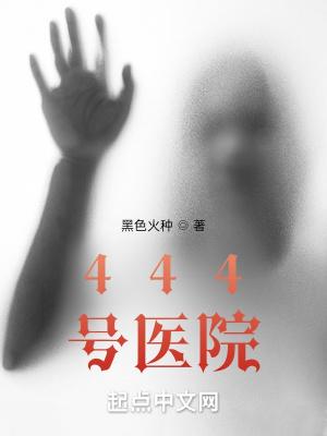 444号医院TXT全本
