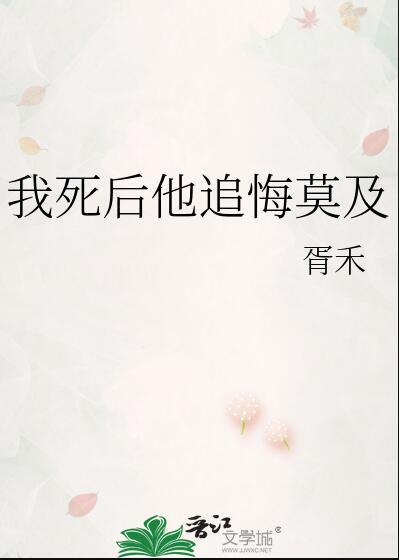 我死后他追悔莫及沈知
