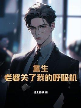 重生老婆关了我的呼吸机谢逅