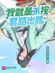 我就是不按套路出牌动漫出第二季了吗?
