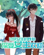 讨厌女生的我却深受女生欢迎 百度