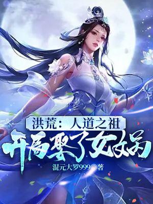 开局娶了女娲混元大罗