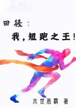 田径短跑训练视频