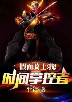 假面骑士我