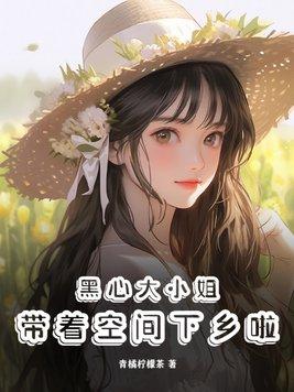 黑心大小姐带着空间下乡啦笔趣阁