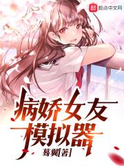 病娇女友模拟器破解版