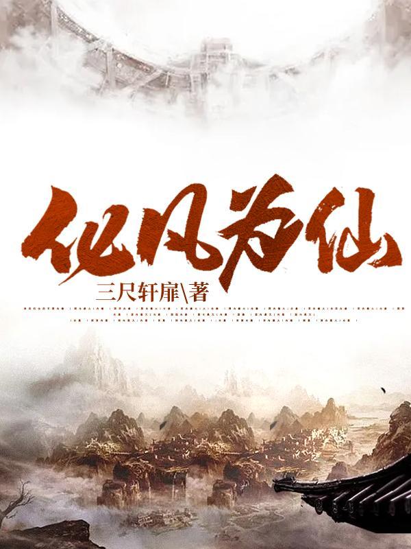 化凡为仙最新章节免费阅读