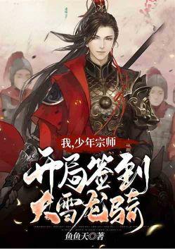 我少年宗师开局签到大雪龙骑 鱼鱼天