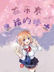 我在东京的生活
