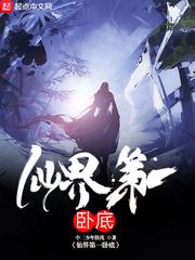 仙界第一卧底推倒顺序