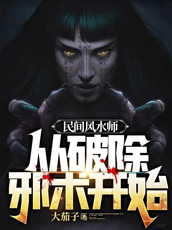 民间风水师笔记人物介绍