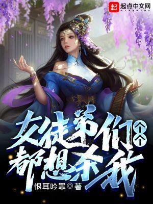 女徒弟们个个都想杀我漫画在哪看