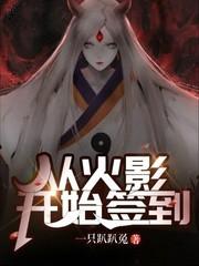 我从火影开始签到