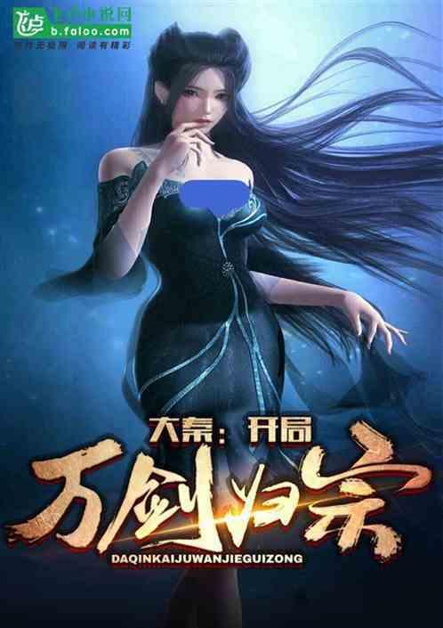 大秦万剑归宗全本