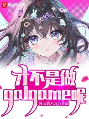 可怕居然做这种游戏txt笔趣阁