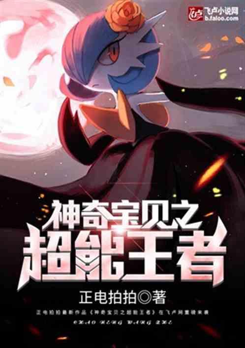 都市神奇宝贝之超能帝王chm