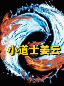小道士邹云