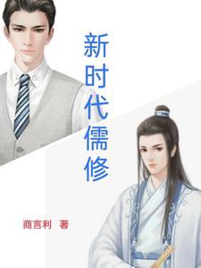 做新时代儒商人才