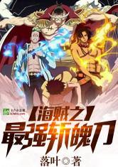 海贼王之最强斩魄刀免费全文