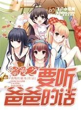 要听爸爸的话轻阅读