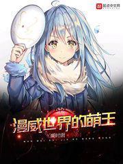 漫威世界里的萌王免费