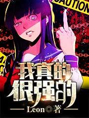 我真的是太厉害了