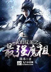 玄幻之最强反派村免费阅读