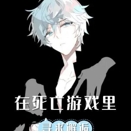 在死亡游戏里撩宿敌