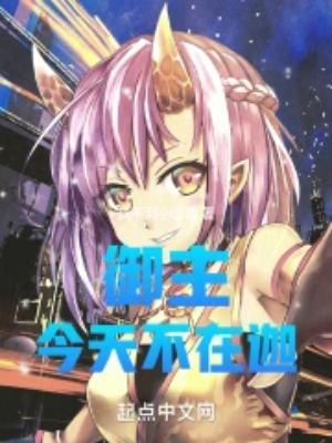 御主说她