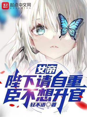 女帝陛下请自重臣不想升官短剧