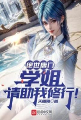 绝世唐门浩秋校园