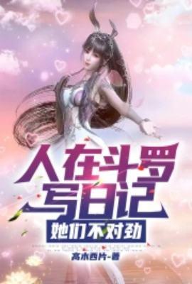 她们不对劲 高木西片