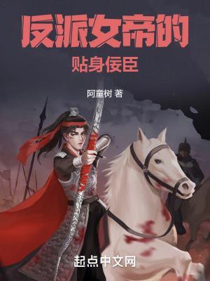 反派女帝的贴身佞臣加料