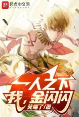 一人之下金光390