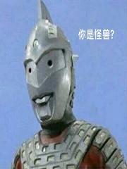我加坦杰厄赛文x人间体笔仙