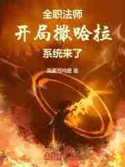 全职法师之开局召唤系