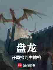 开局盘龙带系统