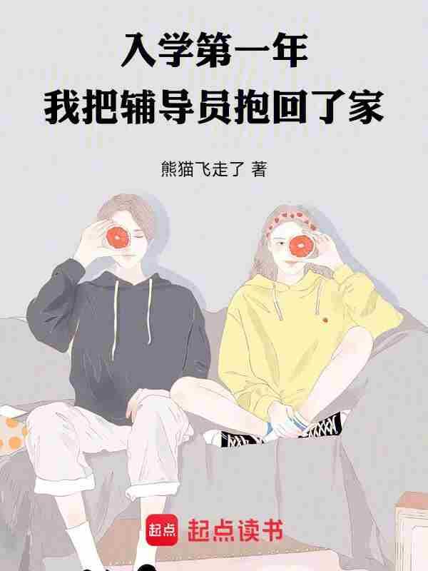 我把辅导员抱回了家类似的