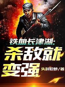 铁血长津湖杀敌就变强短剧最新章节